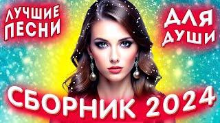 Обалденная дискотека 2024!!! Лучшие песни о любви!!!