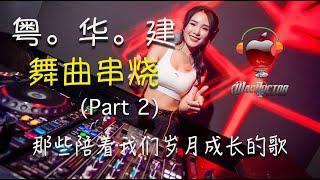 C-Pop Megamix 2 (粤。华 - 舞曲串烧) 那些陪着我们岁月成长的歌