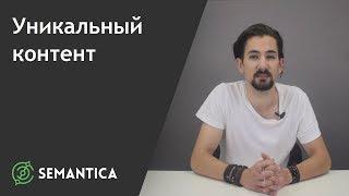 Уникальный контент: что это такое и где его взять | SEMANTICA