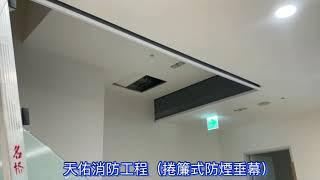 L型捲簾式防煙垂幕「防煙垂壁設備之一」#天佑消防工程