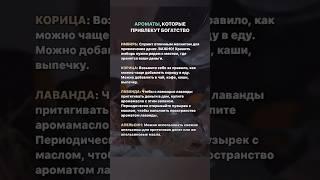 АРОМАТЫ КОТОРЫЕ ПРИВЛЕКУТ БОГАТСТВО #ароматы #богатство #жизнь #приметы #предсказание #деньги