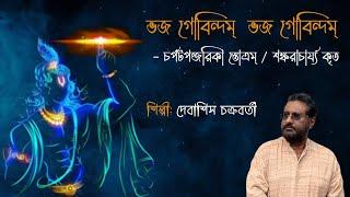 Bhaja Govindam | Charpat Panjrika Stotram | Debasish Chakraborty