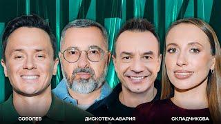 ТОКСИКИ #15 | Дискотека авария, Виктория Складчикова, Илья Соболев