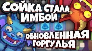 RUSH ROYALE | БУДУЩАЯ КОЛОДА КАЖДОГО НОВИЧКА! | ЛУЧШИЙ РЕДКИЙ ГЕРОЙ! | СОЙКА! | БУДЕТ ИМБОВАТЬ? |