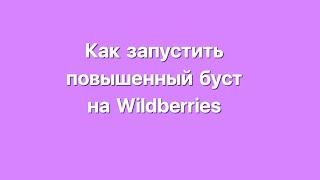 Как включить повышенный буст на Wildberries