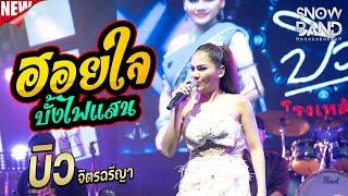 ฮอยใจบั้งไฟแสน|บิวจิตรฉรีญา