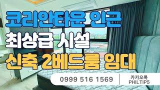 [필리핀 클락/앙겔레스 필탑부동산]코리안타운인근 신축 2베드룸 임대(최상급 시설)