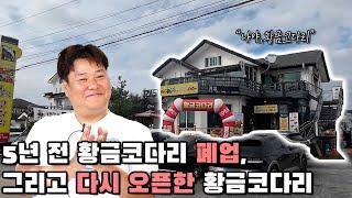 5년전 황금코다리 폐업, 그리고 다시 오픈한 황금코다리