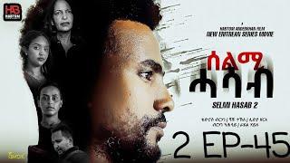 SELMI HASAB 2 EP 45  BY HABTOM ANDEBERHAN /ኣበሳ መን ተኸታታሊት ፊልም ሊንክ ኣብ ዲስክሪፕሽን ኣለና ጽብቕቲ ፊልም እያ ንከታትላ/