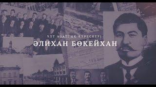 Әлихан Бөкейхан - ұлт азаттық күрескері / деректі фильм