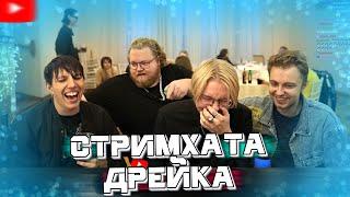 "ВЕСЕЛАЯ СТРИМХАТА ДРЕЙКА НА ЕГО ДЕНЬ РОЖДЕНИЯ!" | Т2х2,Стинт,Братишкин,Дрейк,Мазелов,Неля И Другие