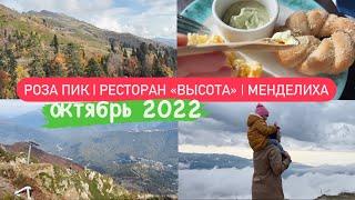 2022 | РОЗА ПИК и водопады МЕНДЕЛИХА | Отдых с семьей