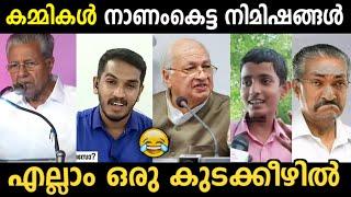 കമ്മികള്‍ക്ക് എയറില്‍ നിന്ന് താഴെ ഇറങ്ങാന്‍ സമയമില്ല  | LDF Troll Malayalam | Jithosh Kumar