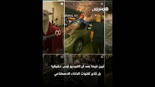 كنغر ينتظر صعود الطائرة ببطاقة سفر يُشعل مواقع التواصل، ليتضح  أن الفيديو معدل بالذكاء الاصطناعي