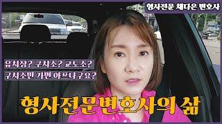 형사전문변호사의 하루가 궁금하신가요?