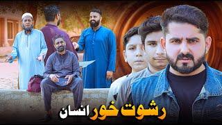 RISHWATKHOOR INSAAN | Public Awareness Message | Ateeb Shah