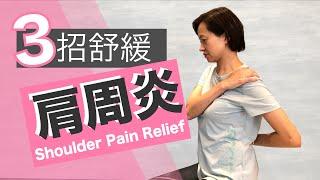 肩周炎(五十肩) 如何放鬆僵痛肩膊  三招可見效 [伸展生活][Alison] 3 Effective Stretches to Relieve Frozen shoulders