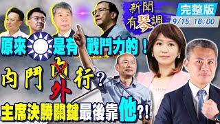 【新聞有琴調】考紀會事件會如何影響國民黨主席選舉結果？朱江隔空駁火都說不是我 那誰設局張亞中？韓國瑜遠赴美國 卻成了決勝負的關鍵？主席選完了 爛攤子怎麼收拾？@中天新聞CtiNews  20210915 完整版