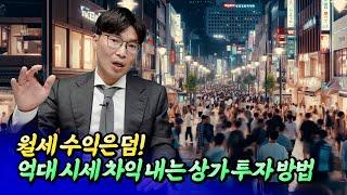 3억 이상 시세 차익 내는 상가 투자법ㅣ루블 4부 [후랭이TV]