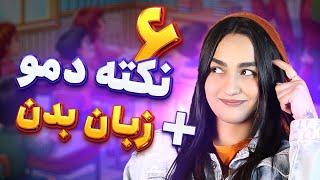 بهترین دمو  با این نکات + زبان بدن مدرس در دمو‍