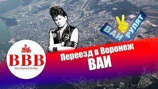 ПЕРЕЕЗД ВОРОНЕЖ. РАЙОН ВАИ. КУПИТЬ КВАРТИРУ В ВОРОНЕЖЕ. ВАШ ВЕРНЫЙ ВЫБОР ВОРОНЕЖ.