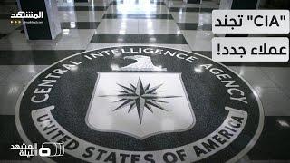 "CIA" تبحث عن تجنيد عملاء جدد في إيران والصين وكوريا الشمالية! – المشهد الليلة