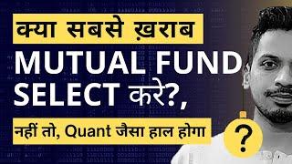 क्या सबसे ख़राब Mutual Fund Select करे?, बाद में अच्छा Return देगा? ,नहीं तो Quant जैसा हाल होगा ?