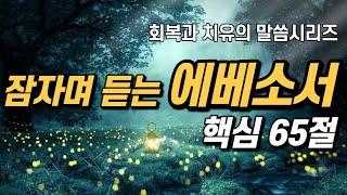 잠자며 듣는 에베소서 | 핵심 65구절 | 치유와 회복의 말씀시리즈 |  아브라함 | 쉴때, 잘때, 듣는 성경말씀 기도, 읽기, 낭독, 필수 성경암송구절 1000, 성경asmr