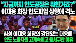 "지금까지 인도공장은 뭐한거죠?" 이재용 회장 인도파업 상황에 격노 // 삼성 이재용 회장의 강단있는 대응에 인도 노동자들 고개숙이고 용서구한 이유