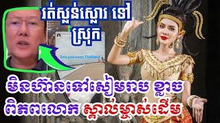 ថៃខ្លាចពិភពលោកស្គាល់ម្ចាស់ដើម ទើបមិនហ៊ានទៅ អង្គរវត្ត