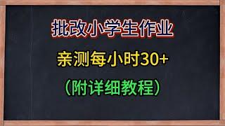 正规兼职小项目，批改小学生作业，亲测每小时收益40+