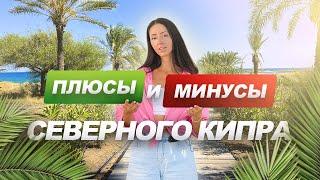 Плюсы и Минусы Северного Кипра / Северный Кипр
