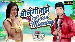 Pintu Singh Superhit Goodmorning Song - बोलूंगी तुझे गुड मॉर्निंग - New Bhojpuri Hit Song 2019