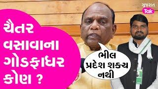 Mansukh Vasava ના ભીલ પ્રદેશને લઈ સવાલો, ચૈતર વસાવાને પડકાર #mansukhvasava #bhilpradesh