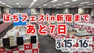 【ぽちフェス】ホビーランドぽち鉄道模型フェスティバルin新宿開催まであと7日！