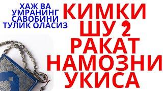 КИМКИ ШУ 2 РАКАТ НАМОЗНИ РОСУЛУЛЛОХ АЙТГАНДЕК УКИСА ХАЖ ВА УМРАНИНГ САВОБИНИ ОЛАДИ