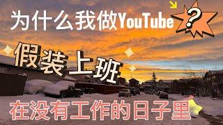 为什么我做YouTube？做视频假装上班的日子！做油管可以让我挣到钱吗？看看1000订阅加4000播放时长我多久完成！做YouTube第五天，我的后台数据与你分享