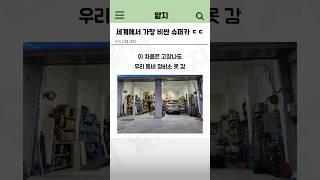 세계에서 가장 비싼 차 Top5
