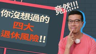 長壽也是種風險?! 你沒想到的四大退休風險 | 有錢人沒說的事