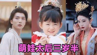 【MULTI SUB】《萌娃太后三岁半》第1~32集 #短剧 #短劇 #启元推文 #热门短剧 #霸总 #狂婿 #重生 #女頻 #短剧全集 #短剧推荐 #爱情 #甜寵 #甜宠