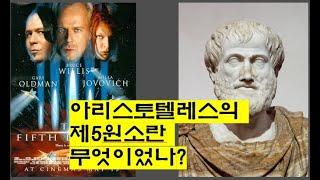아리스토텔레스의 '제5원소'란 무엇이었나? #아리스토텔레스 #제5원소 #그리스철학