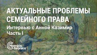 АКТУАЛЬНЫЕ ВОПРОСЫ СЕМЕЙНОГО ПРАВА. БЕСЕДА С ЮРИСТОМ АННОЙ КАЗИМИР