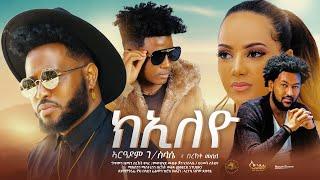 Aradom G/Slasie ft: Bereket Mesele - New Eritrean music 2022 - ክኢለዮ - Kieleyo (Official video)