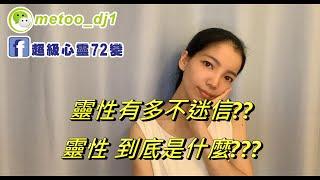 【靈性科學】超越你眼睛能理解的物理範圍-我很靈性-我驕傲️