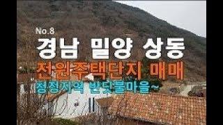[스마트 No.8] 경남 밀양 전원주택지 매매/분양, 밀양부동산, 경남부동산