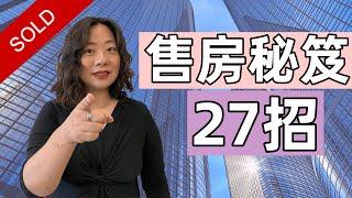 [房产知识] 在加拿大卖房想快速卖出高价? 这27个秘笈你必须知道! | 卖房前必看视频 | 多伦多房地产