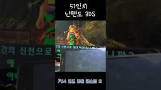 거대한 51인치 닌텐도 3DS  #비샤스  #젤다의전설 #시간의오카리나