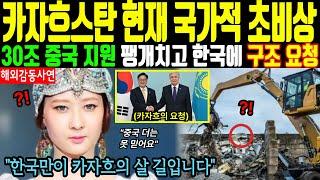 [해외감동사연] 중국 30조 투자 인프라 버리고 한국에 구조요청 보낸 카자흐스탄 - 단 5일만에 완전히 장악한 한국의 독자적 시스템에 큰절