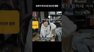 유우키 무고사건 당사자 해명