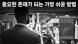 양자물리학자의 역설적인 인간관계 조언 “리얼리티 트랜서핑 3” 중요해지기를 포기하면 중요해지는 이유